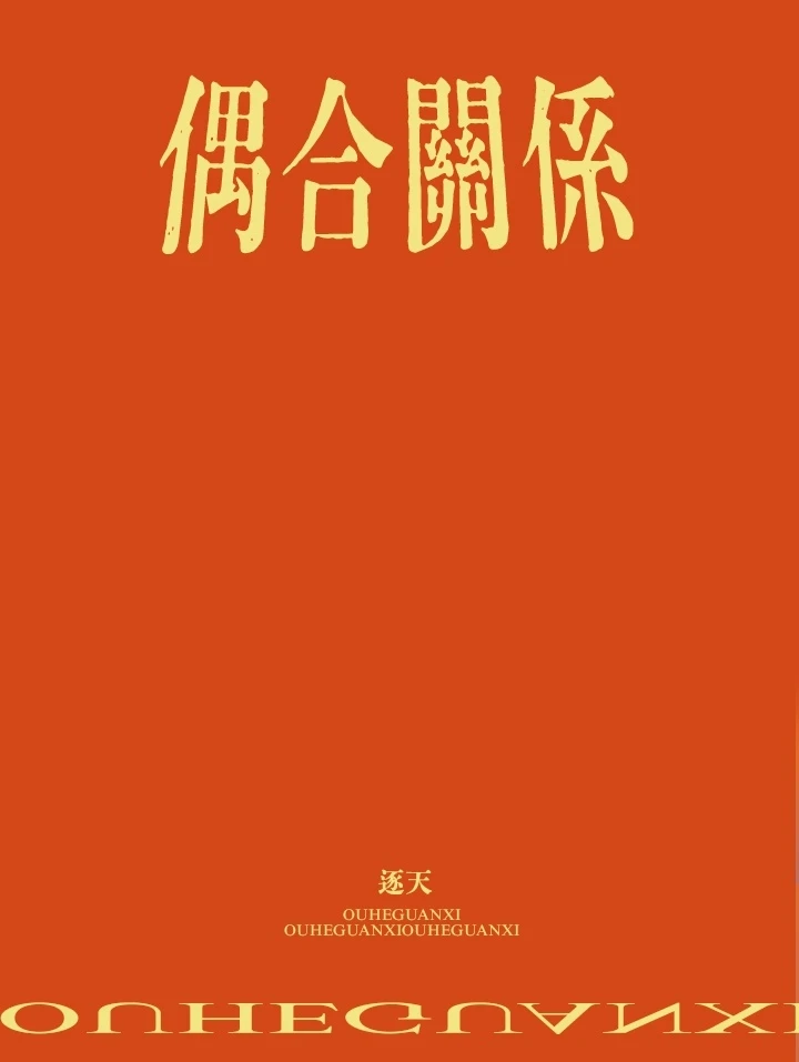【资源】《偶合关系》作者：逐天【CP完结】