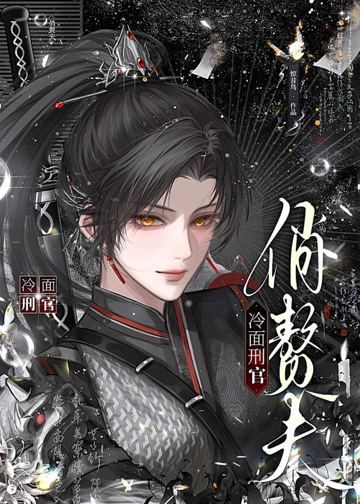 【资源】《冷面刑官俏赘夫》作者：惊昔鸟【完结】