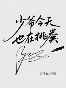 【资源】《少爷今天也在挑粪》作者:会飞的烤鸡【完结】