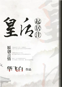 【资源】《皇后起居注》作者：华飞白【完结+番外】（2019.5.7更新番外完结）