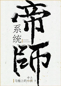 【资源】《帝师系统》作者：马桶上的小孩【完结+番外】（2019.6.8更新番外完结）