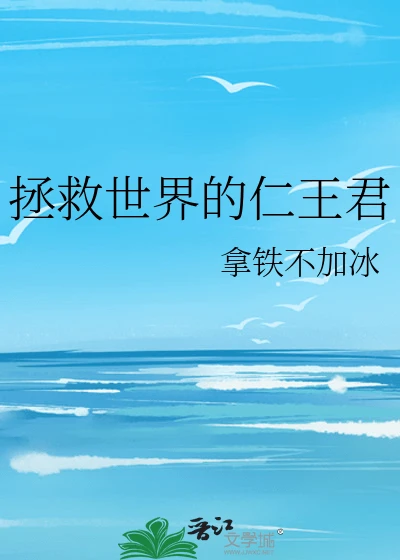 【资源】《（综漫同人）拯救世界的仁王君》作者：拿铁不加冰【完结+番外】