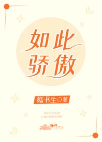 【资源】《如此骄傲》作者：懿书生【完结】