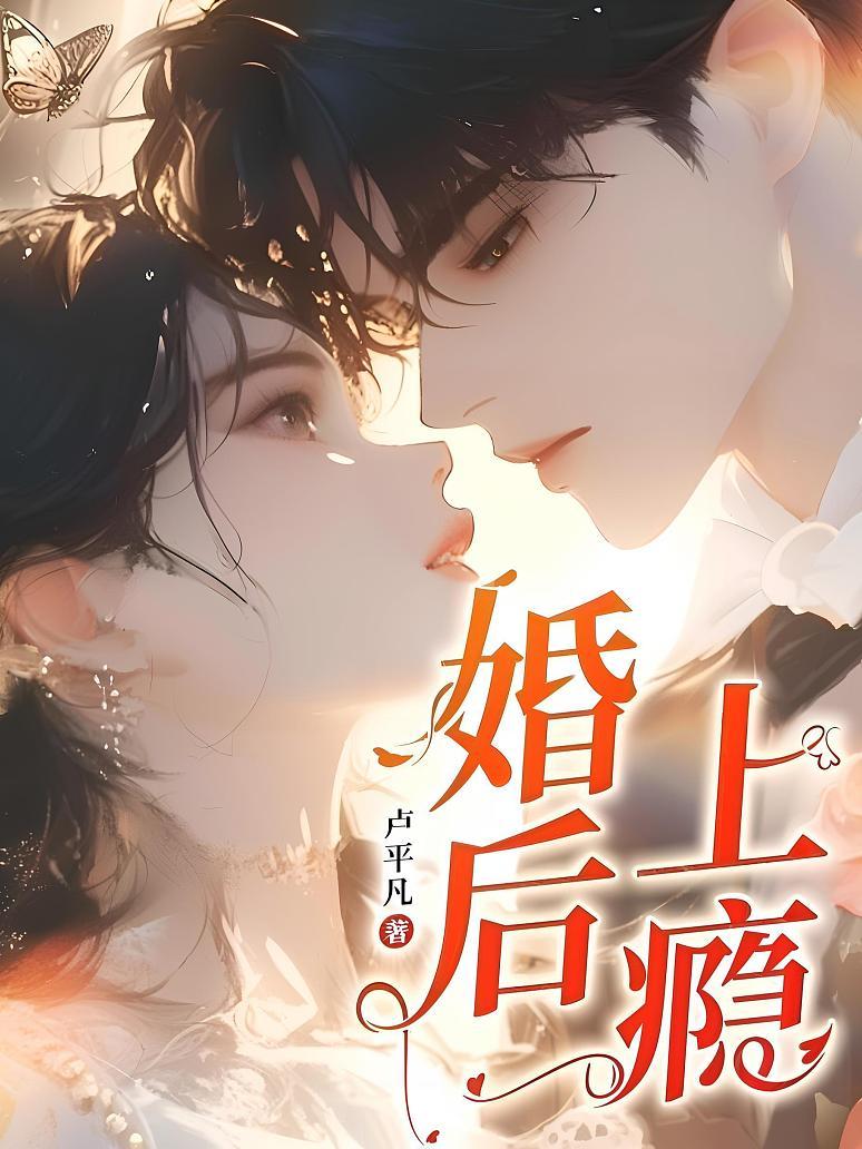 【资源】《婚后上瘾》作者：卢平凡【完结】