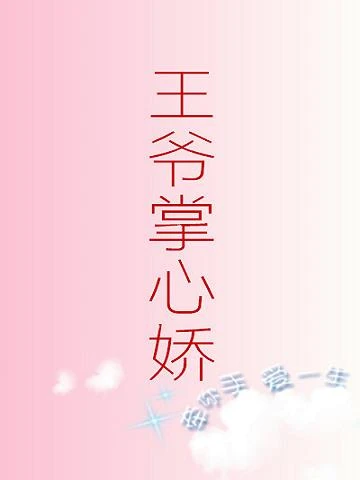 【资源】《王爷掌心娇》作者：紫藤薇薇【完结】