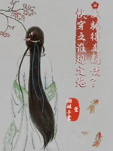 【资源】《快穿之谁规定炮灰就得走剧情？》作者：湘妹子萱萱【完结】