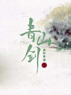 【资源】《青山剑》作者：挂科再读【完结】