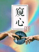 【资源】《窥心》作者：冬急阿雪【完结】