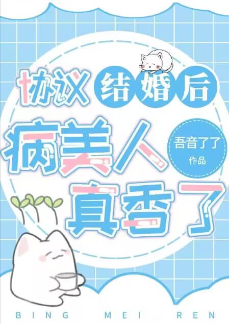 【资源】《协议结婚后病美人真香了》作者:吾音了了【完结+番外】