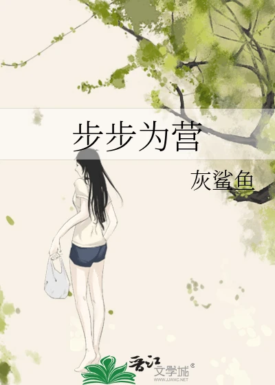 【资源】《步步为营》作者:灰鲨鱼【完结】