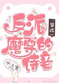 【资源】《穿成反派魔尊的侍妾》作者：小二宝【完结+番外】