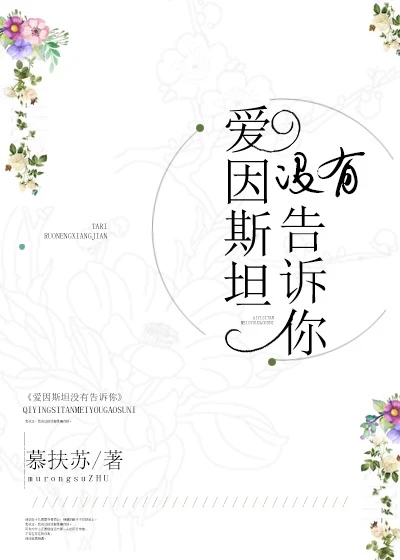 【资源】《爱因斯坦没有告诉你》作者：慕扶苏【完结+番外】
