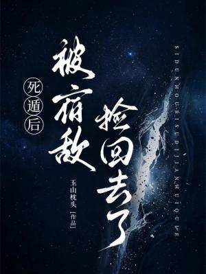 【资源】《死遁后被宿敌捡回去了》作者：玉山枕头【CP完结】