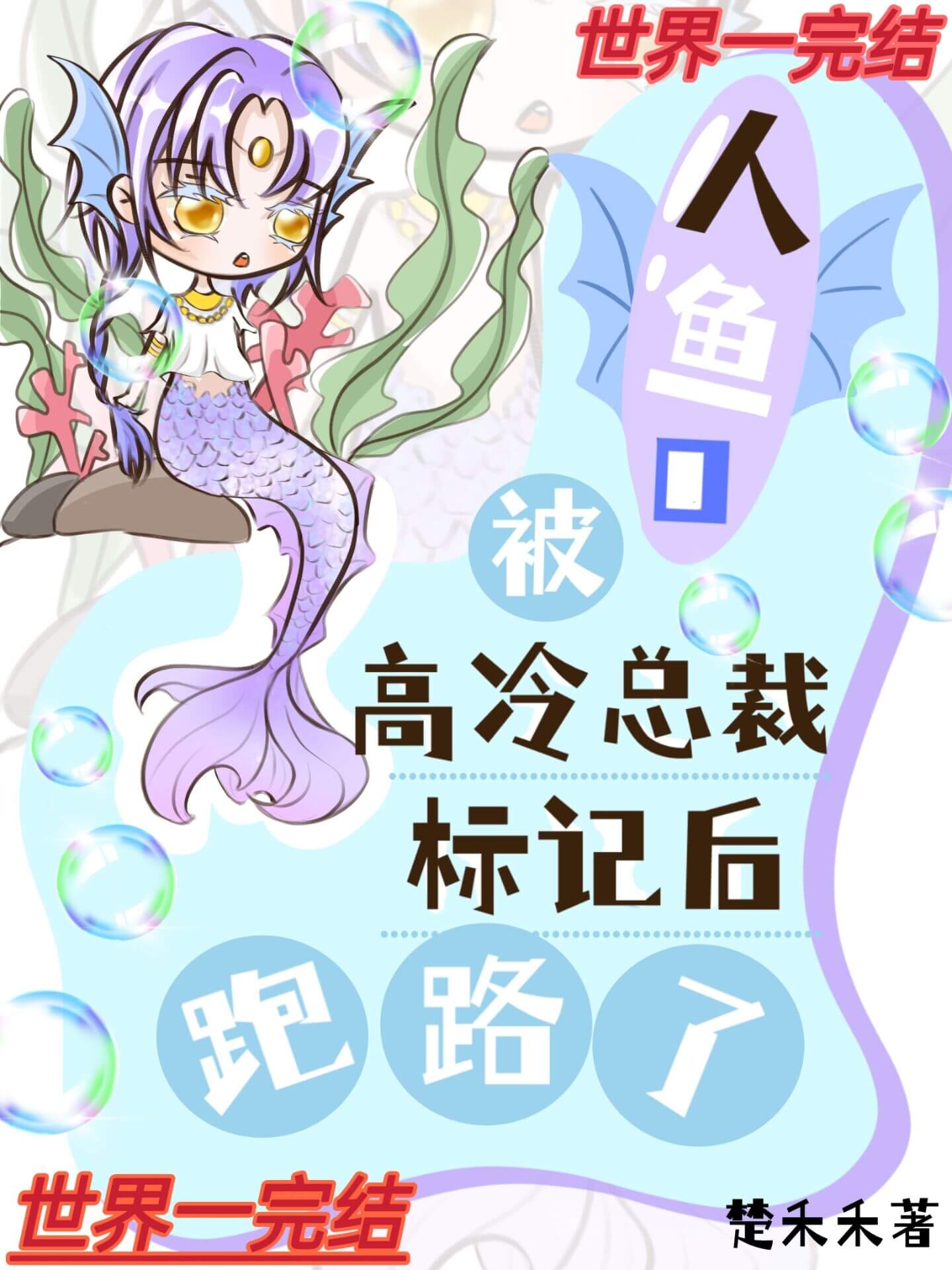 【资源】《救赎美强惨反派后被攻了[快穿]》作者：楚禾禾【完结】