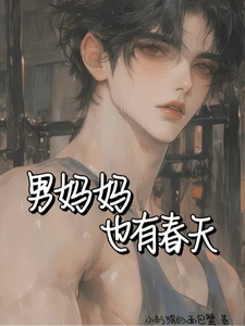 【资源】《男妈妈也有春天》作者:小刺猬的面包蟹【完结】