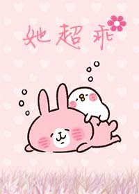 【资源】《她超乖的》作者：南山可移【完结】