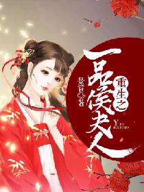 【资源】《重生之一品侯夫人》作者：景言【完结】