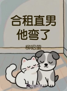 【资源】《合租直男他真香了》作者：柳昭萤【CP完结】