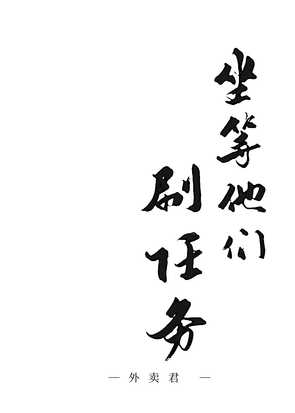 【资源】《坐等他们刷任务》作者：外卖君【完结+番外】