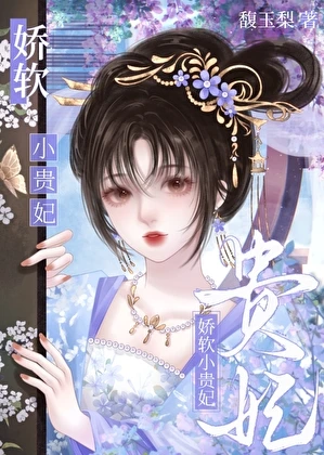 【资源】《娇软小贵妃》作者：晴圆明月【完结+番外】