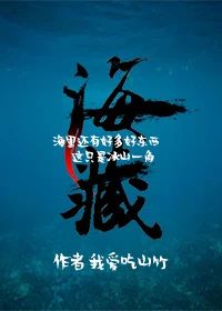 【资源】《海藏》作者：我爱吃山竹【完结+番外】(2019.8.24更新番外完结）