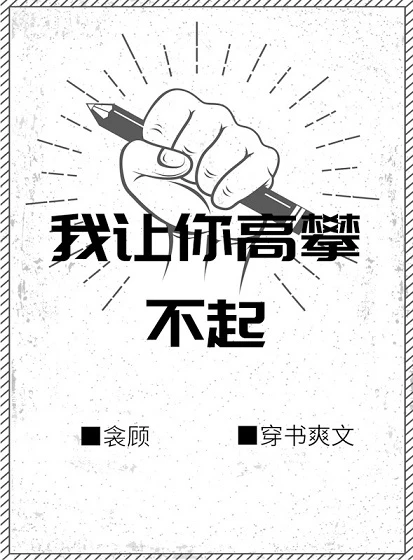 【资源】《我让你高攀不起[穿书]》作者：衾顾【完结】