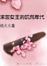 【资源】《末世女王的饥荒年代》作者：战火火【完结】