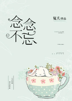 【资源】《念念不忘》作者：笕夭【完结】