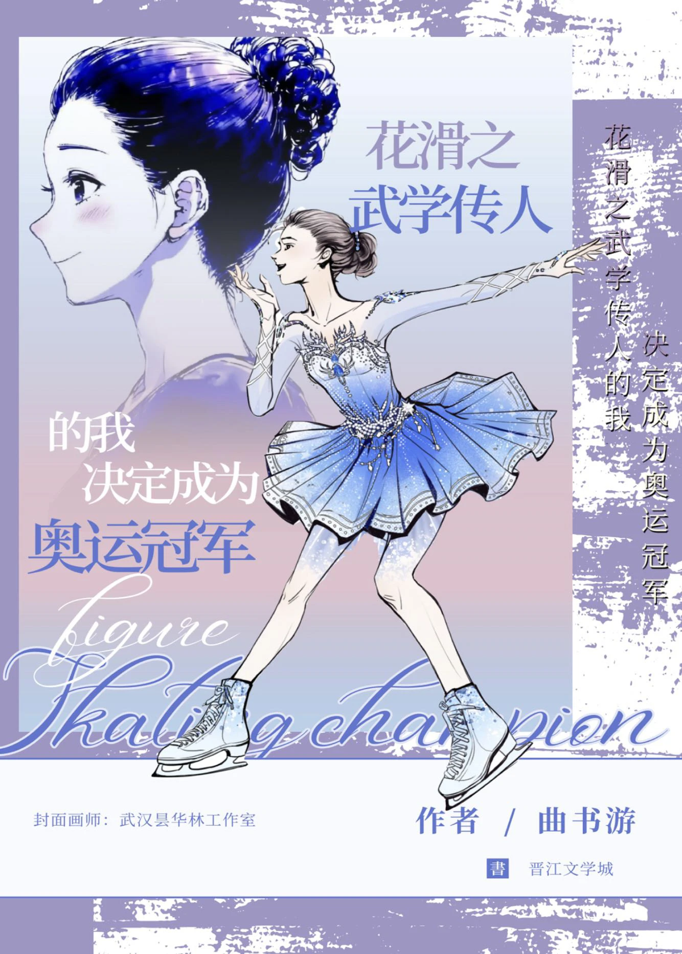 【资源】《花滑！武学传人的我是奥运冠军！》作者：曲书游【完结】