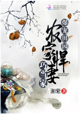 【资源】《爆宠田园：农家悍妻巧当家》作者：湘紫【完结+番外】
