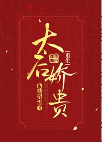 【资源】《太后娇贵（重生）》作者：西楼望雪【完结+番外】