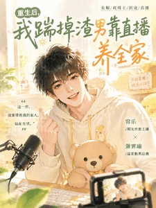 【资源】《重生后,我踹掉渣男靠直播养全家》作者:不爱鱼香肉丝【完结】