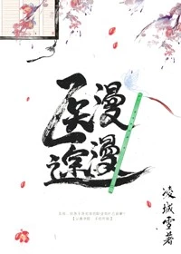 【资源】《（综武侠同人）[综武侠]医途漫漫》作者：凌城雪【完结+番外】