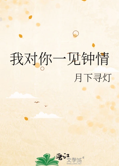 【资源】《我对你一见钟情》作者:玄一小爷【完结】
