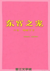 【资源】《东宫之宠》作者：追风的糖醋里脊【完结+番外】