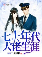 【资源】《七十年代大佬生涯》作者：凤栖桐【完结】