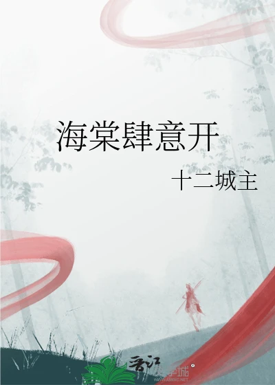 【资源】《海棠肆意开》作者：十二城主【完结】