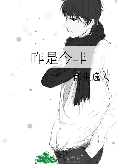 【资源】《昨是今非》作者：郁生逸人【完结】