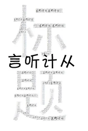 【资源】《（综漫同人）所有人对我言听计从[综]》作者：王谢之【完结+番外】