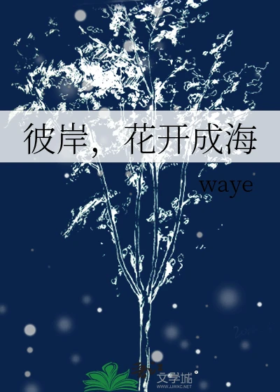 【资源】《彼岸,花开成海》作者:waye【完结】