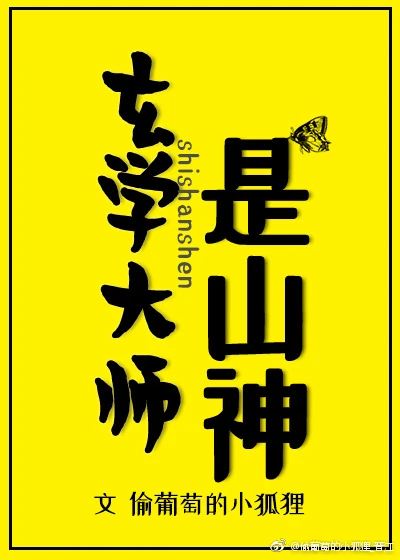 【资源】《玄学大师是山神》作者：偷葡萄的小狐狸【完结+番外】（2019.5.10更新番外完结）