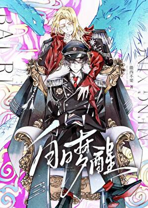【资源】《白日梦醒》作者：撒西不栗【完结+番外】