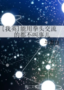 【资源】《（我的英雄学院同人）[我英]能用拳头交流的都不叫事儿》作者：与君白【完结】