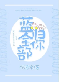 【资源】《蓝全部归你[电竞]》作者：你港宝【完结+番外】（2019.7.6更新番外完结）