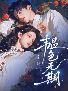【资源】《韫色无期》作者:吉毛长娃娃【完结+番外】