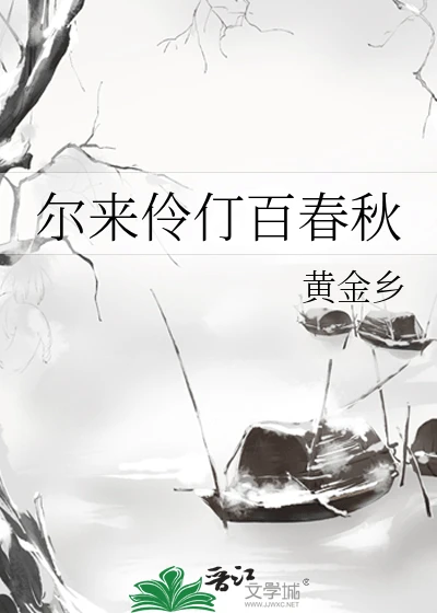 【资源】《尔来伶仃百春秋》作者：黄金乡【完结】