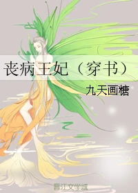 【资源】《丧病王妃（穿书）》作者：九天画糖【完结+番外】
