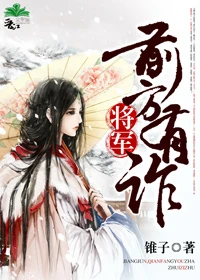 【资源】《乱世/将军，前方有诈》作者：锥子【完结】