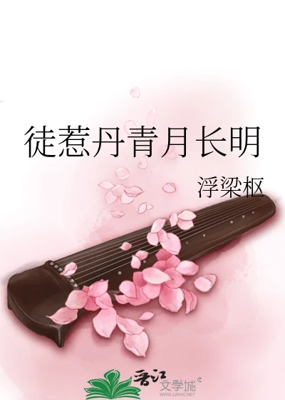 【资源】《徒惹丹青月长明》作者：浮梁枢【完结】