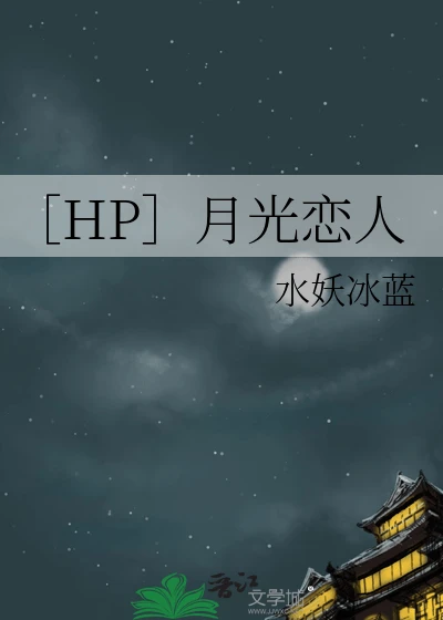 【资源】《（HP同人）月光恋人》作者：水妖冰蓝噗【完结】